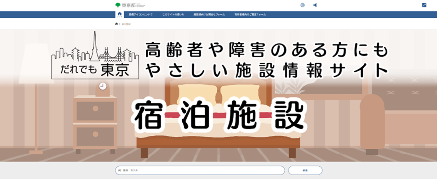 だれでも東京　宿泊施設のサイト